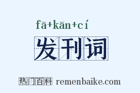 发刊词是什么意思的图片